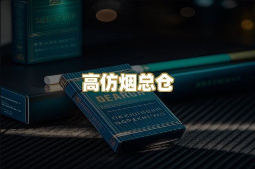 高仿烟总仓